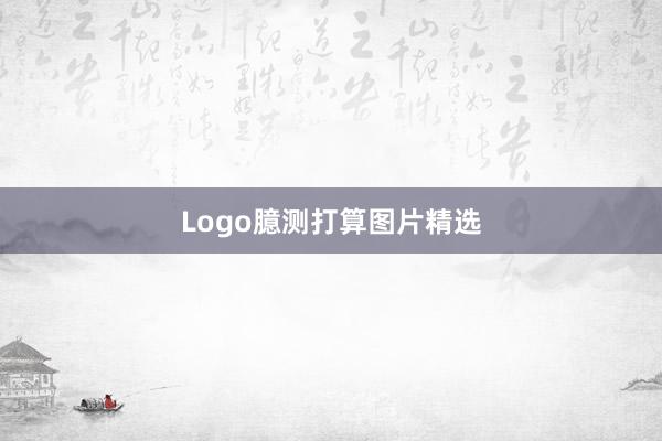 Logo臆测打算图片精选
